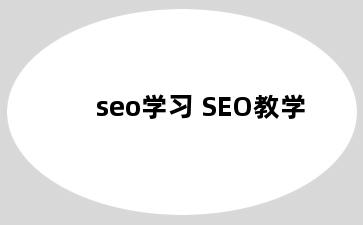 seo学习 SEO教学